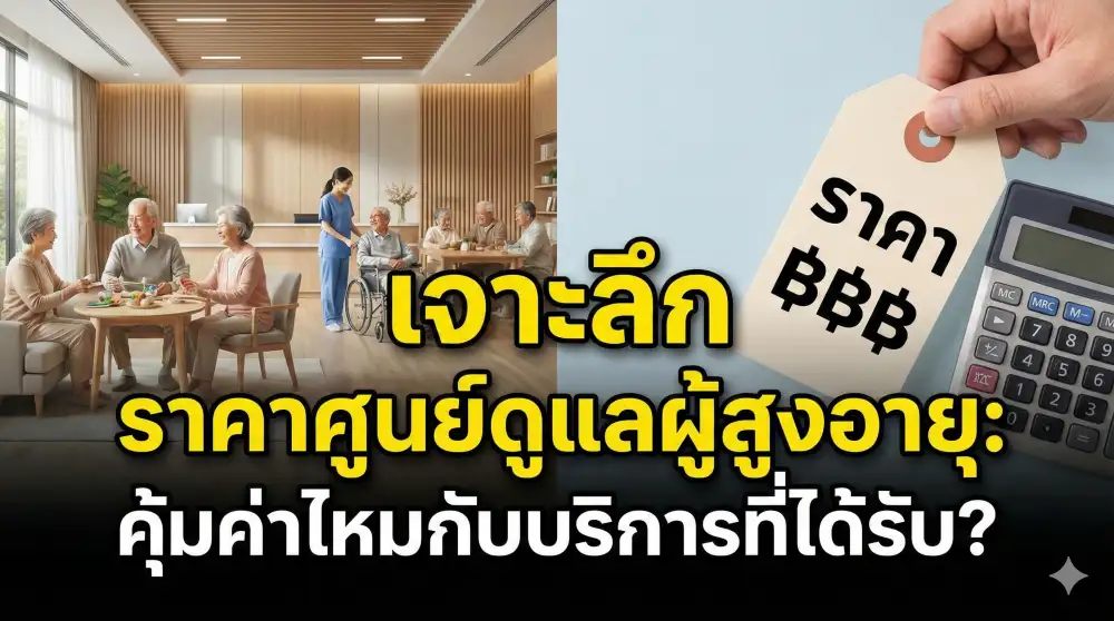 เจาะลึก ราคาศูนย์ดูแลผู้สูงอายุ คุ้มค่าไหมกับบริการที่ได้รับ